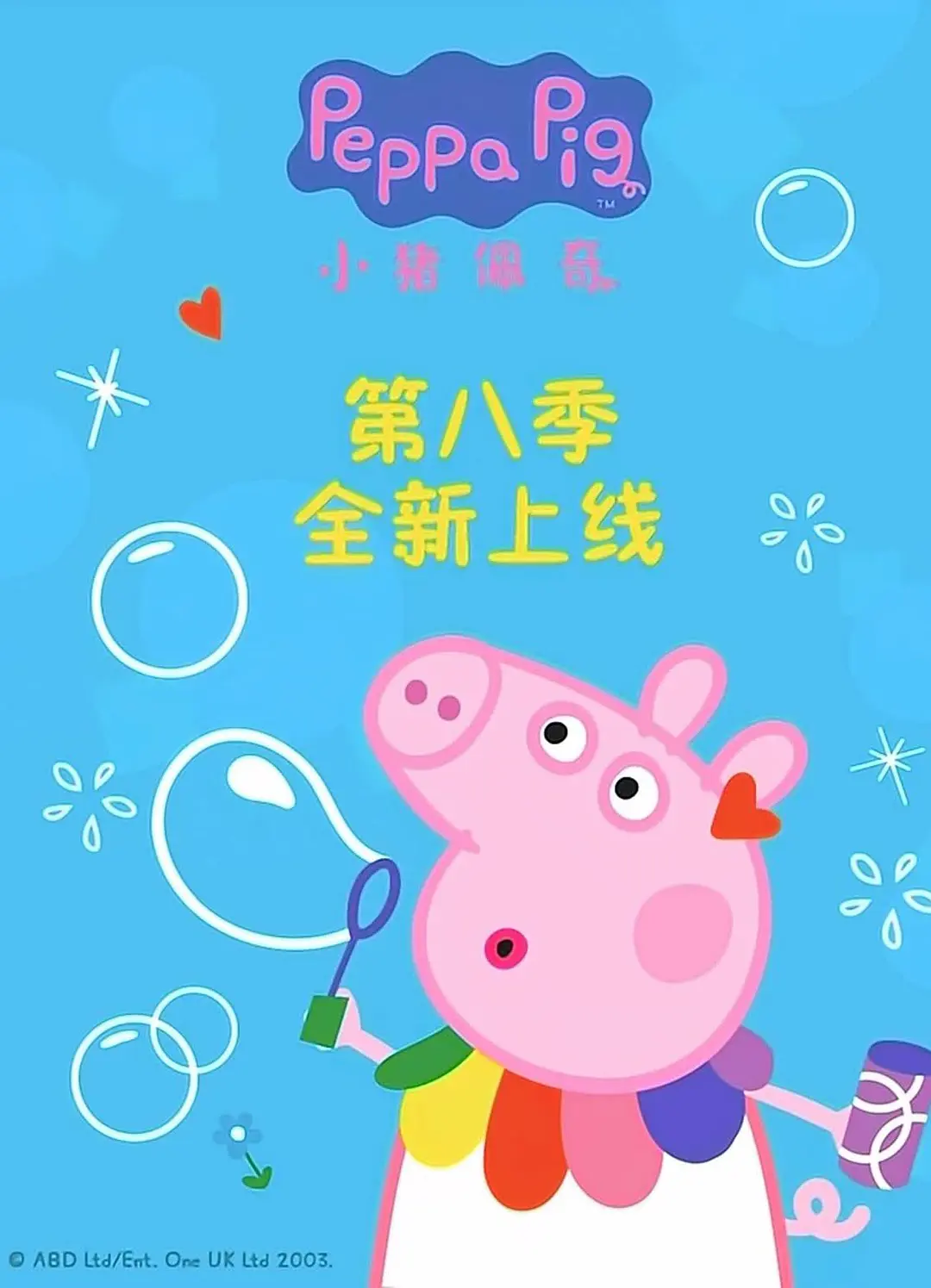 【畅享动画时光】小猪佩奇第8季中文版儿童动画片，完整视频下载，百度网盘资源分享-儿童早教