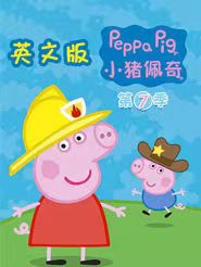 观看《小猪佩奇》第七季英文版，探索小猪家族的全新冒险，畅享高清资源，童年欢乐不打烊-儿童早教