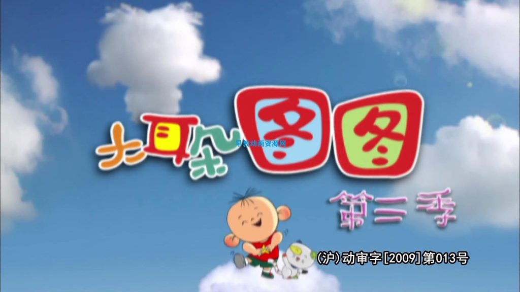 【中文版】大耳朵图图第三季动画片在线观看百度云网盘资源高清视频迅雷下载-儿童早教