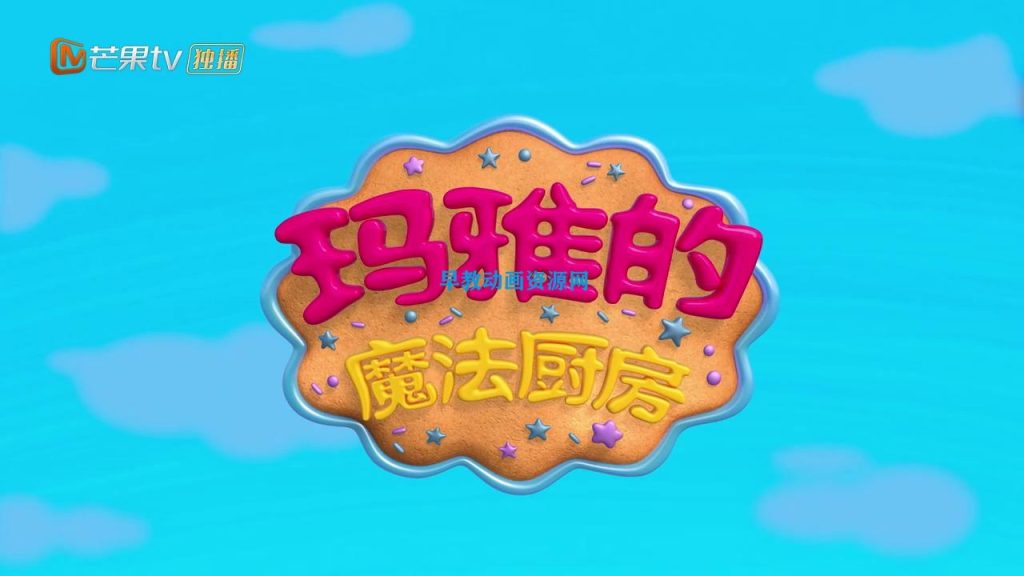 【中文版】玛雅的魔法厨房免费在线看动画片百度网盘资源高清视频下载-儿童早教