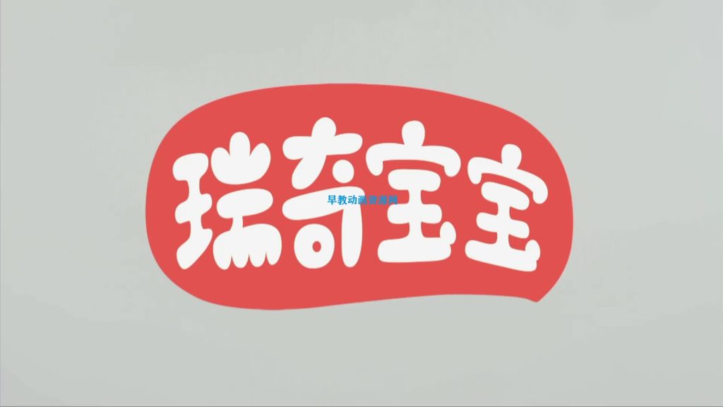 瑞奇宝宝第三季中文版：52集动画大放送，亲子共赏成长点滴-儿童早教