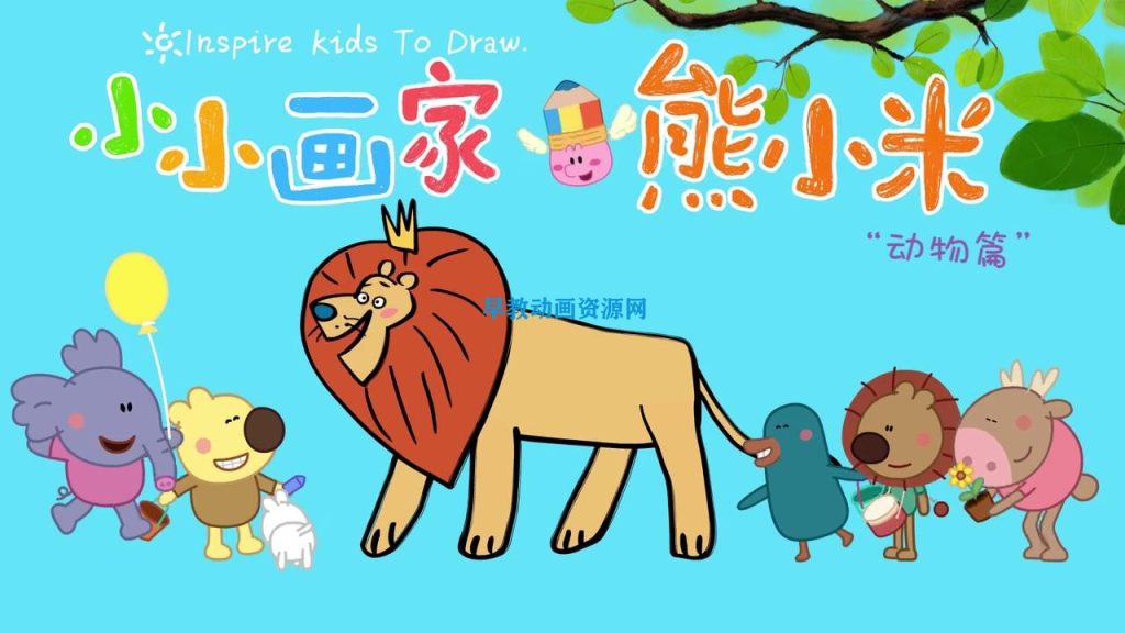 小小画家熊小米：神奇动物第二季全集在线播放，高清视频支持百度云盘下载-儿童早教