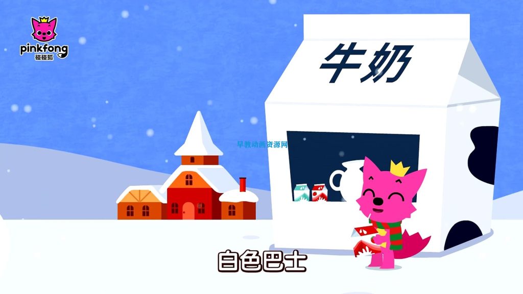 图片[3]-高清版本的PINKFONG碰碰狐巴士系列中文儿歌全集现已开放下载，家长可访问百度云网盘获取资源，并支持迅雷下载，为孩子提供丰富多彩的儿歌学习内容-儿童早教
