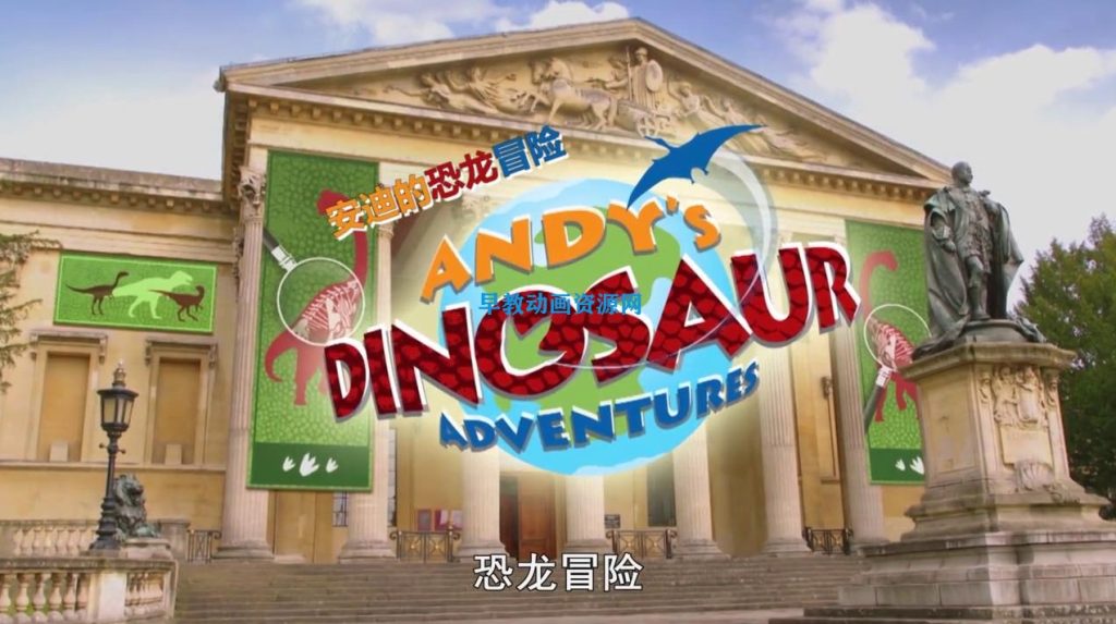 《安迪的恐龙冒险第二季中文版全集》的高清视频现已在百度云网盘提供，支持迅雷下载。-儿童早教